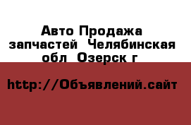 Авто Продажа запчастей. Челябинская обл.,Озерск г.